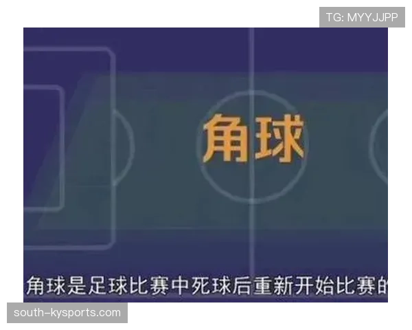 角球判罚规则详解及常见误区解析 角球判罚规则详解及常见误区解析